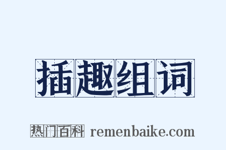 插趣组词是什么意思的图片